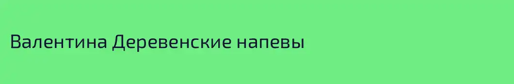 Валентина Деревенские напевы